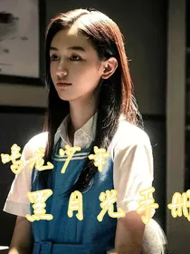 鸣龙少年：黑月光手册