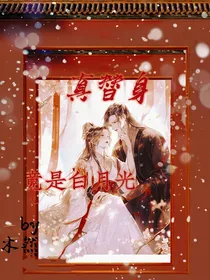 真替身竟是白月光