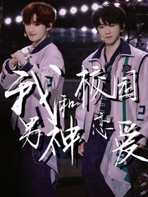 祺鑫：我的校园男神
