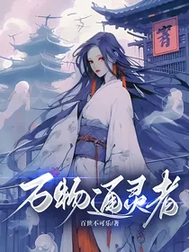 万物通灵者