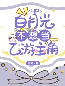HP：白月光不想当乙游主角