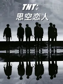 TNT：思空恋人