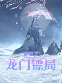 穿越之龙门镖局