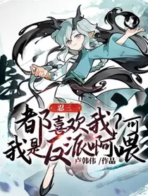 忍三：都喜欢我？可我是反派啊喂