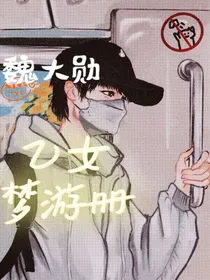 微醺：乙女梦游册-d251