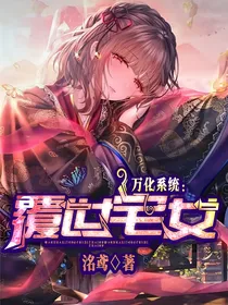 万化系统：覆世宅女