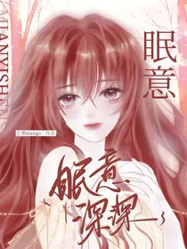 眠意深深