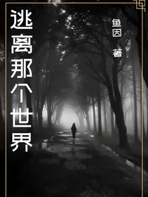 逃出那个世界