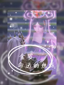 金罗一剧本的丝线