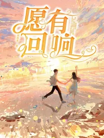 愿有回响