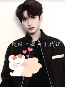 严浩翔：轮回一世为了找你