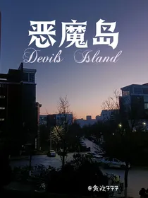 EXO：恶魔岛