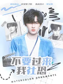 宋亚轩：不要过来我社恐