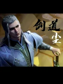 剑道尘心的孙子