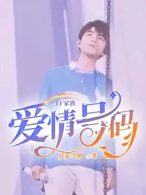 TF家族：爱情号码