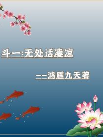 斗一：无处话凄凉