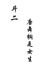 斗二：之唐舞桐没有女扮男装