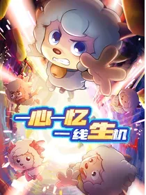 喜羊羊：穿越时空拥抱你
