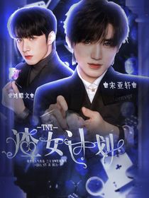 TNT：渣女偷心计划