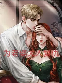 为老婆大人复仇