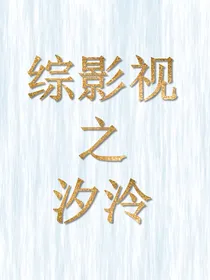 综影视之汐泠