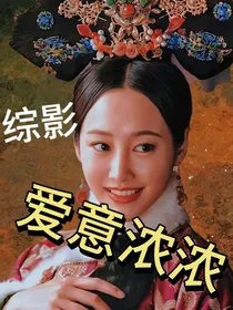 综影：爱意浓浓