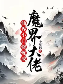 仙界小白修炼成魔界大佬