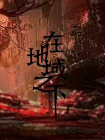 在地域之下