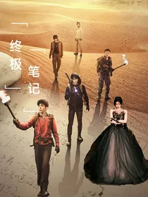 终极笔记之猜谜