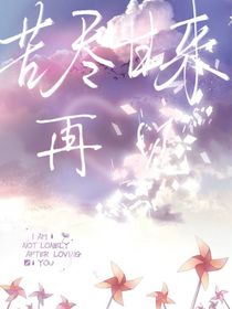 苦尽甘来再见