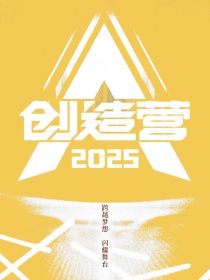 肖战：创造营2025