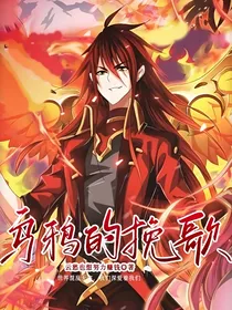 乌鸦的挽歌