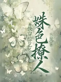 快穿综艺：姝色撩人