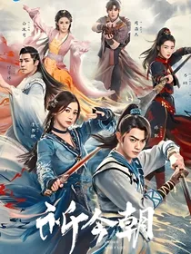 仙剑六祈今朝：不要后宫（已改）