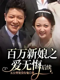 百万新娘之爱无悔后续