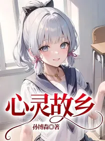 心灵故乡