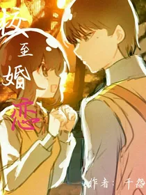 校至婚恋