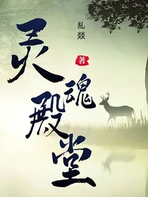 灵魂殿堂
