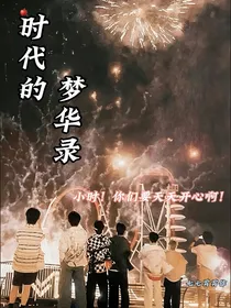 时代的梦华录