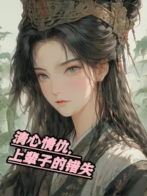清心情仇，上辈子的错失