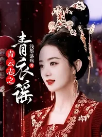 青云志之青衣谣