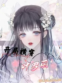 穿叶罗丽之吾为冰璃茉