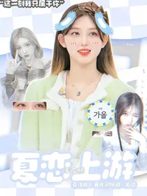 汪浚熙：夏恋上游