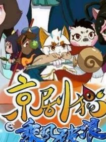 京剧猫之聊聊天记录