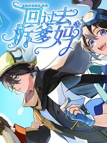 回到过去拆爹妈？
