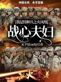 我是特种兵之火凤凰：战心夫妇
