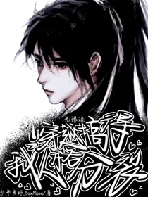 无限流穿越搞得我人格分裂