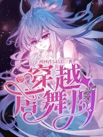 穿越唐舞桐