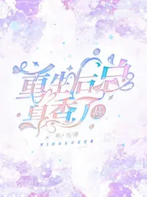 重生后总裁真香了