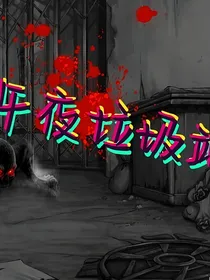 午夜垃圾站